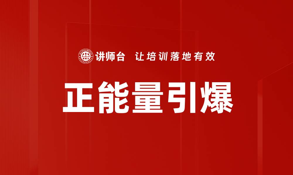正能量引爆