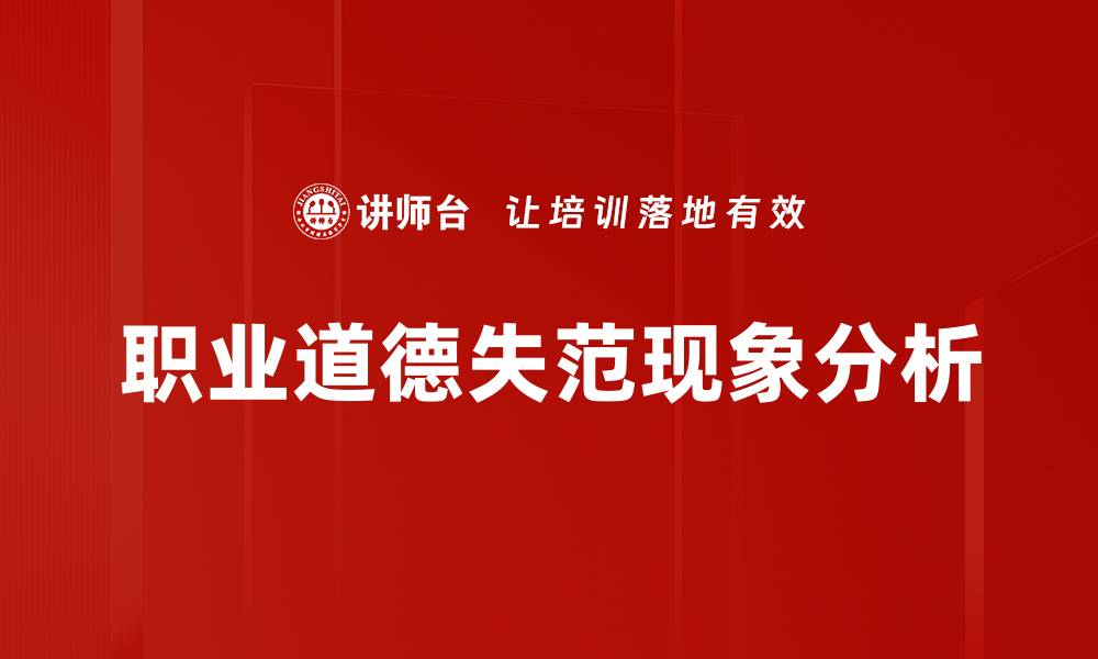 文章职业道德失范现象对社会的深远影响与反思的缩略图