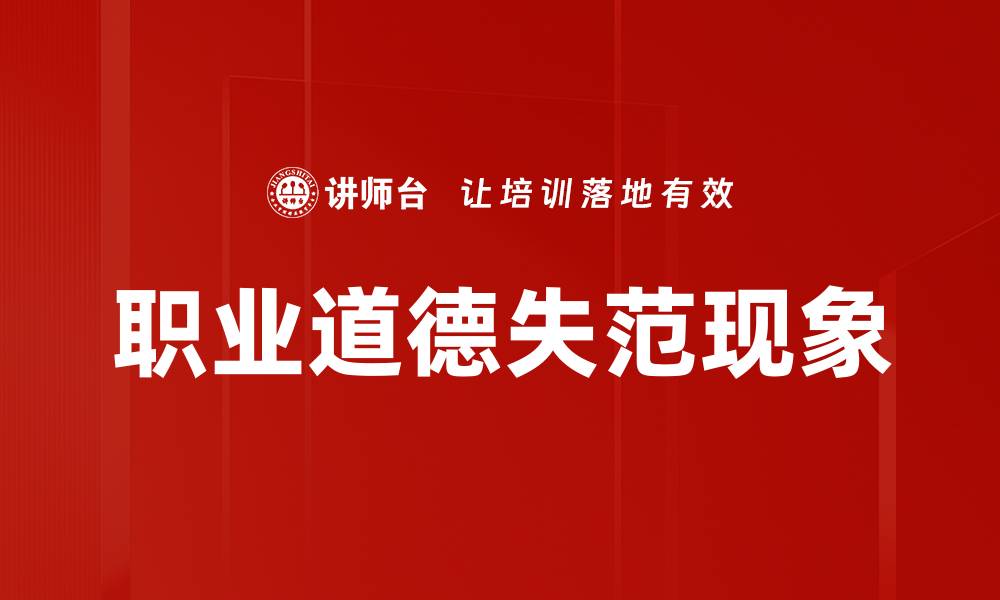 职业道德失范现象