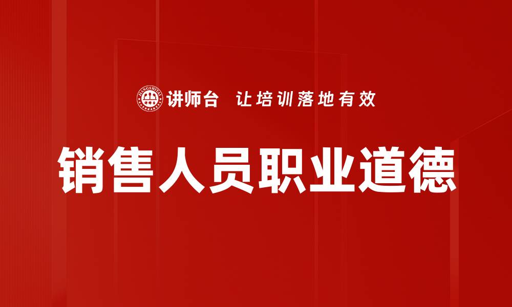 文章销售人员廉洁从业的重要性与实践指南的缩略图