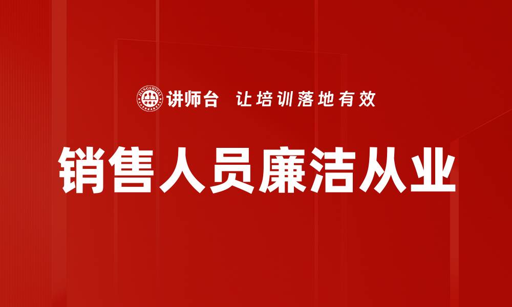 销售人员廉洁从业