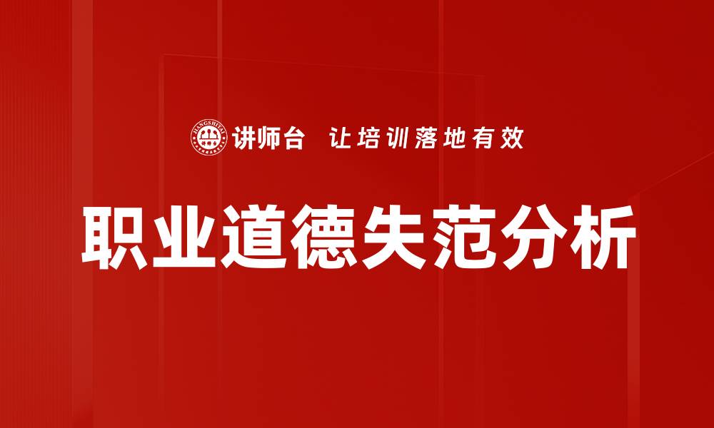 职业道德失范分析