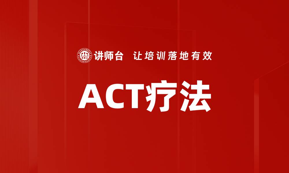 ACT疗法