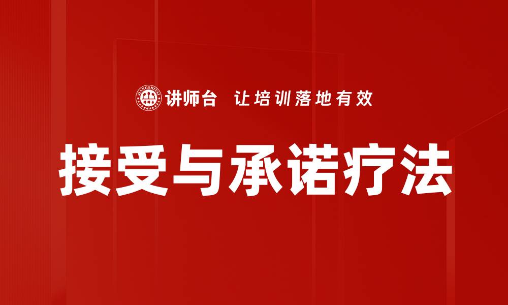 接受与承诺疗法