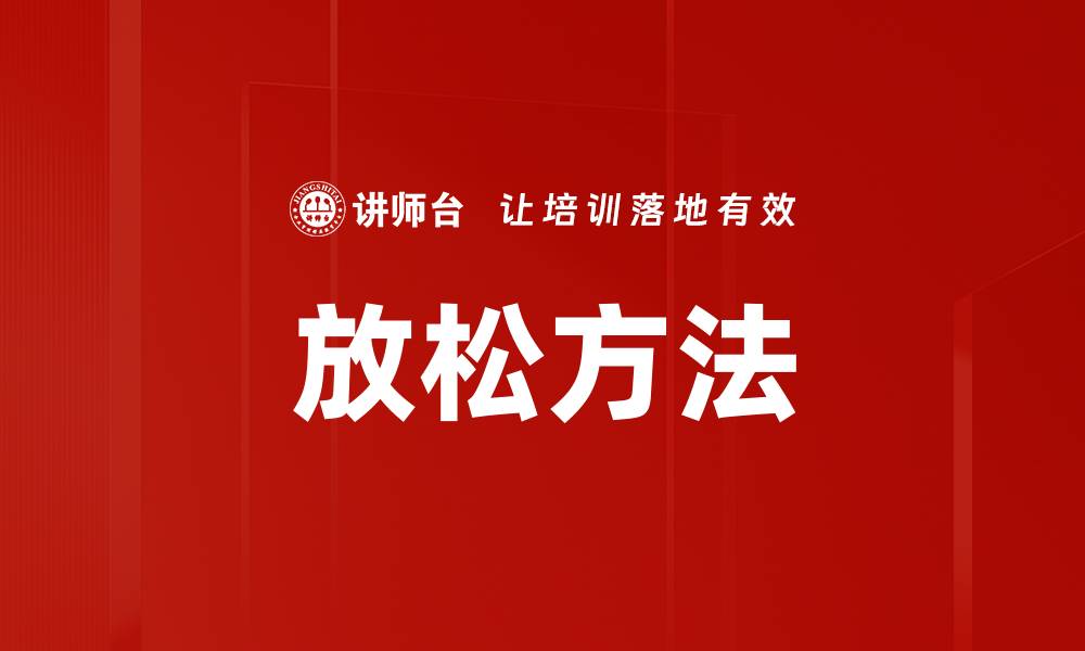 放松方法