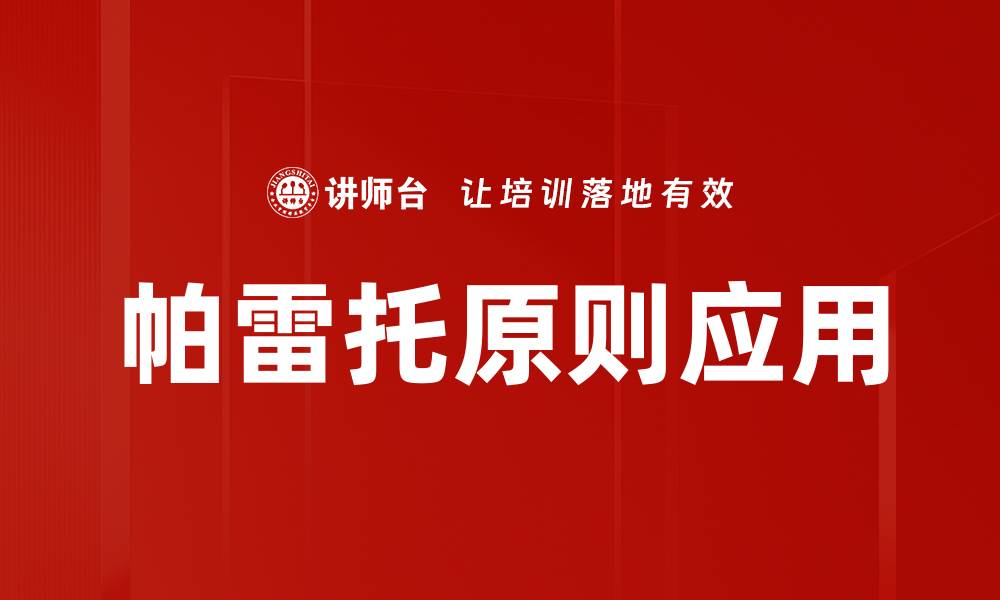 文章掌握帕雷托原则，提升效率与收益的秘诀的缩略图