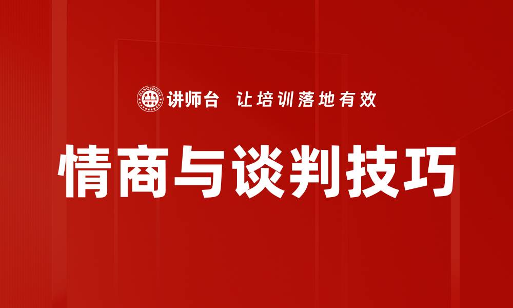 文章提升情商在谈判中的重要性与技巧解析的缩略图
