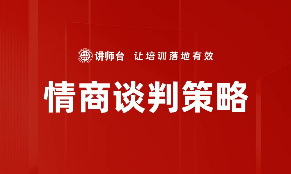 情商谈判策略