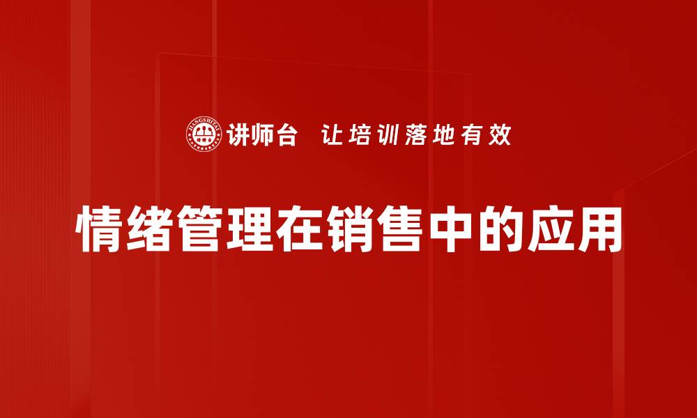 文章销售员情绪管理技巧提升业绩的关键策略的缩略图