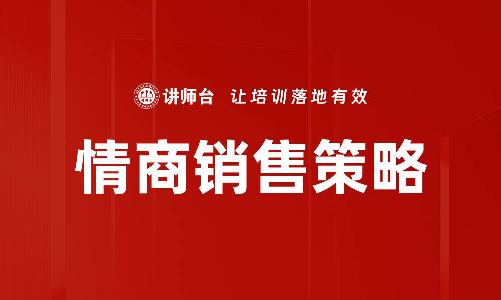 文章提升干货销售技巧的培训课程，助你业绩飞跃的缩略图