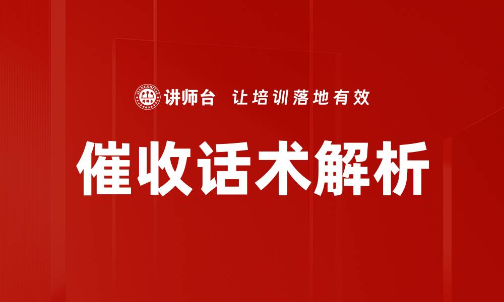 文章高效催收话术技巧，提升回款率的方法揭秘的缩略图