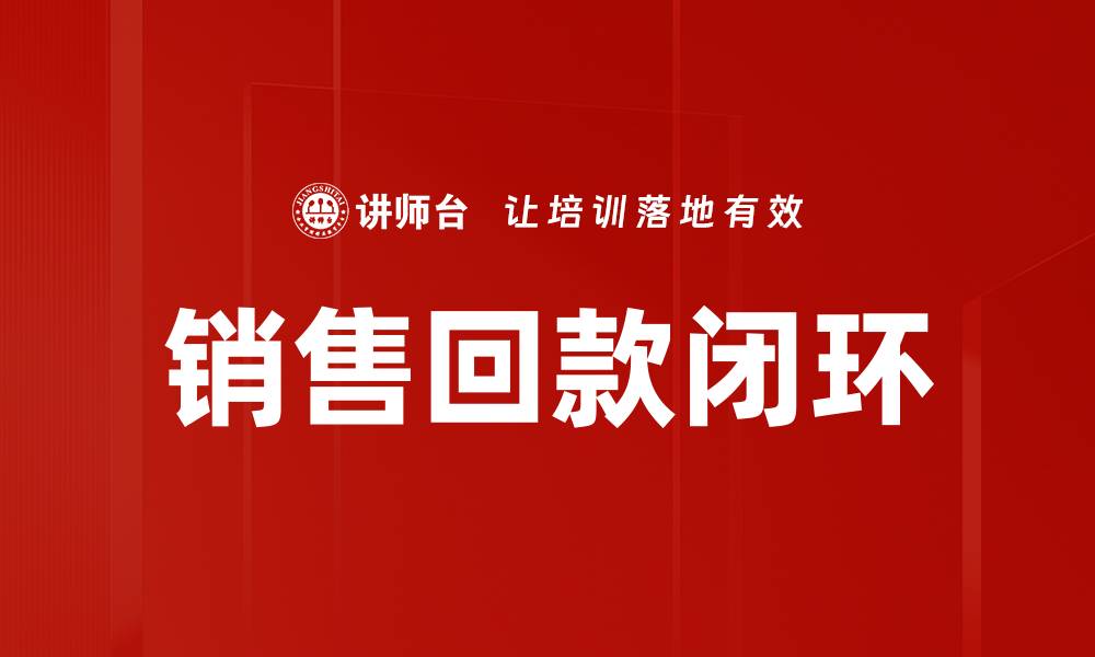 文章提升销售回款效率的实用策略与技巧的缩略图