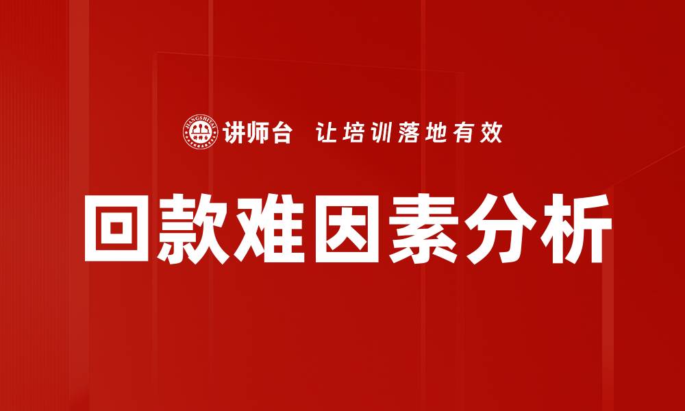 文章回款难因素分析：破解企业资金回流困境的方法的缩略图
