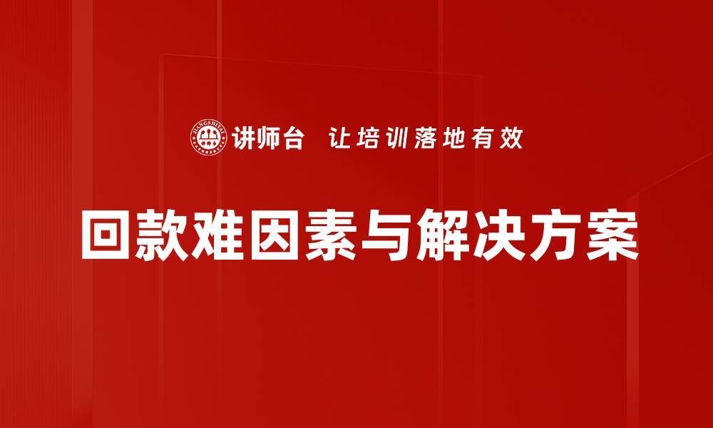 文章回款难因素解析：破解企业资金困境的关键因素的缩略图