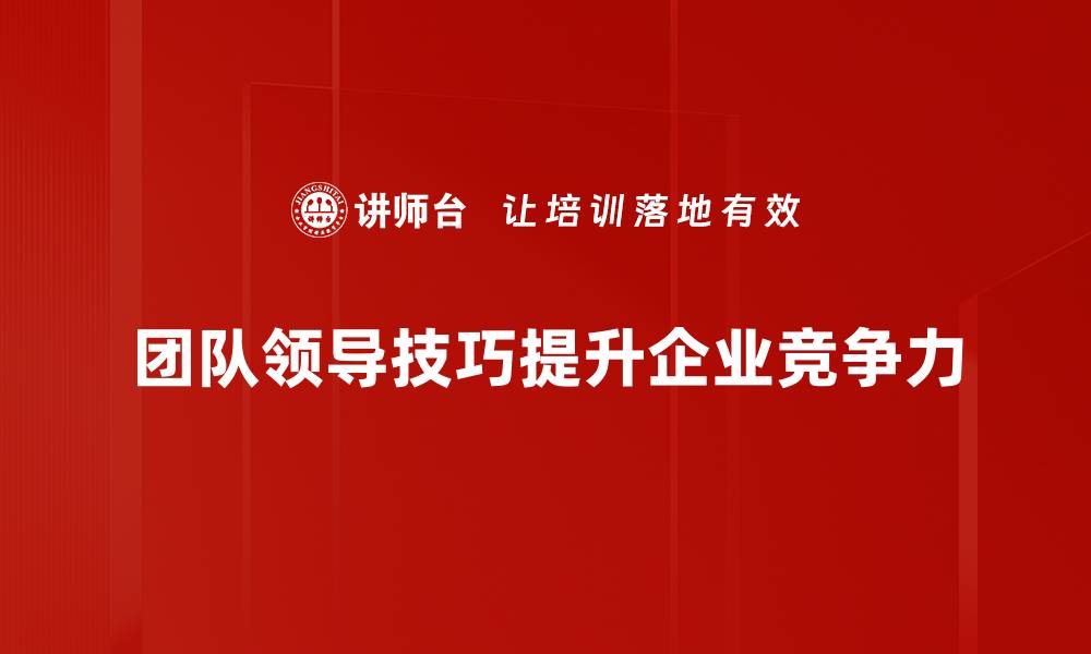 团队领导技巧提升企业竞争力