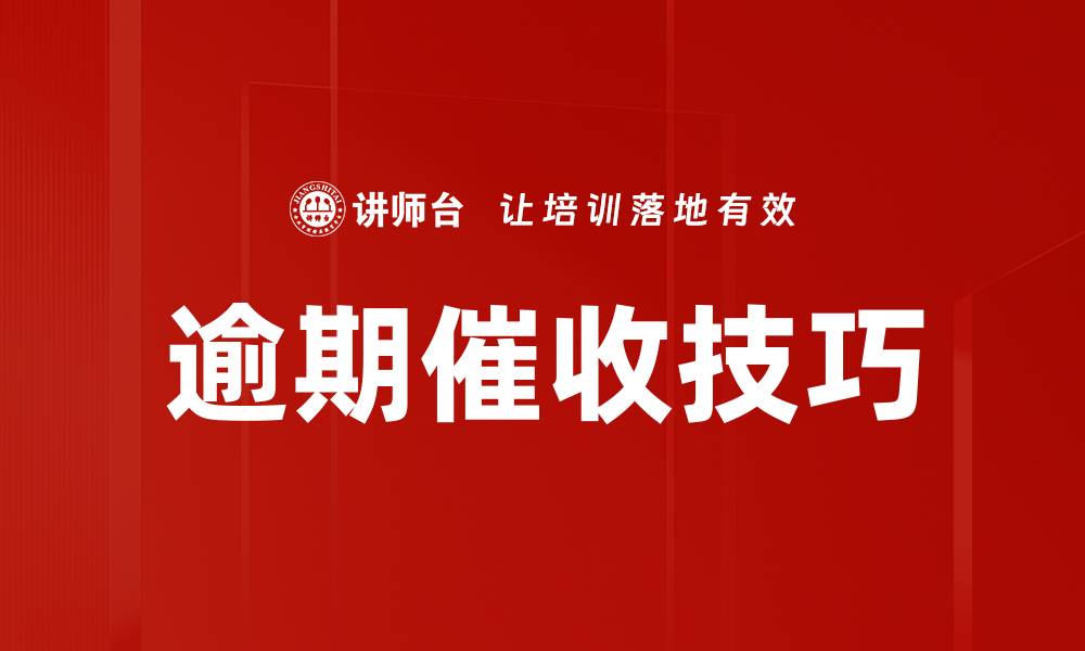 文章逾期催收技巧：提升回款率的有效策略的缩略图
