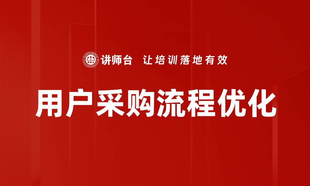 文章优化用户采购流程提升购物体验与满意度的缩略图