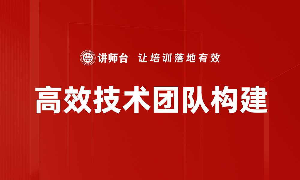 文章打造高效技术团队的秘诀与实践分享的缩略图