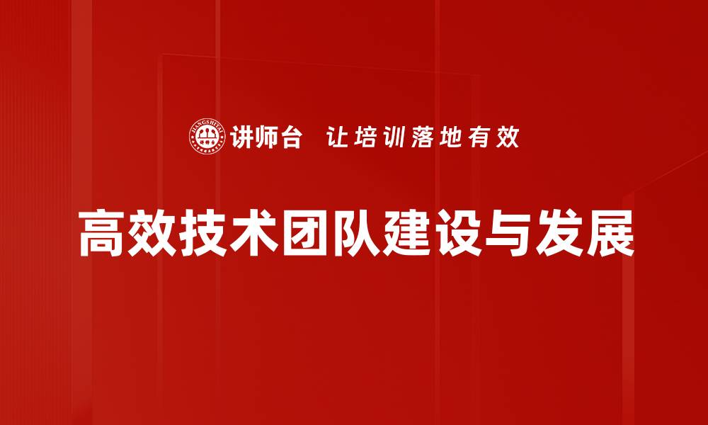 文章打造高效技术团队的五大关键策略与实践的缩略图