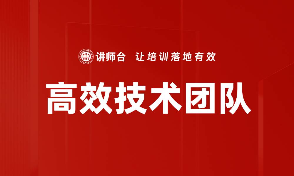 文章打造高效技术团队的七大关键策略与实践的缩略图