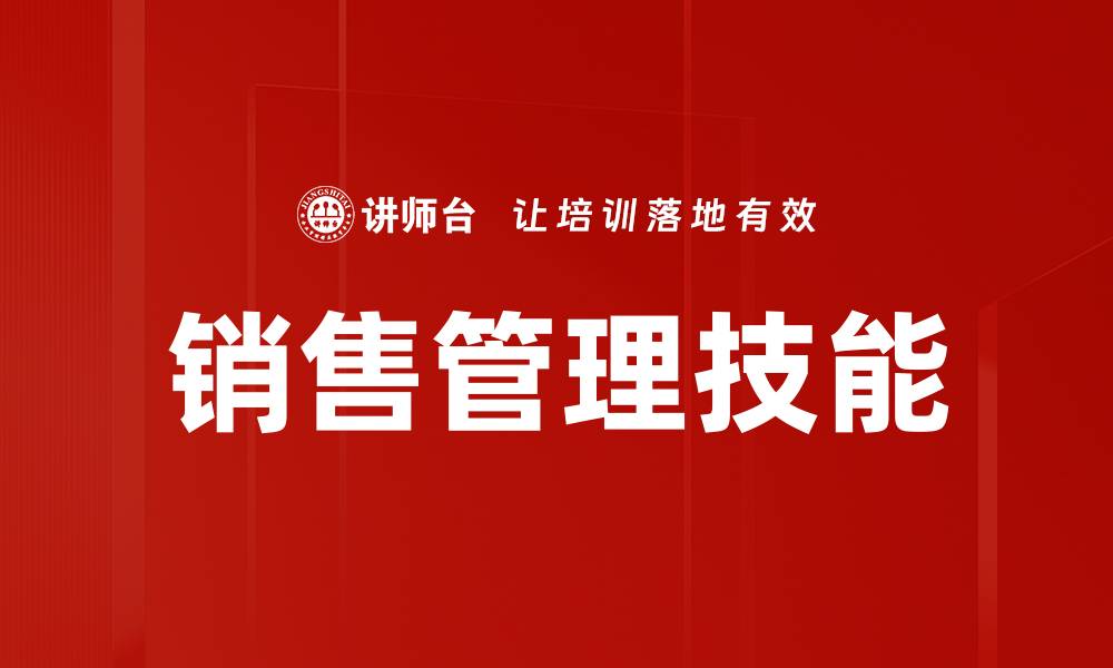 文章提升销售管理技能的五大关键策略的缩略图