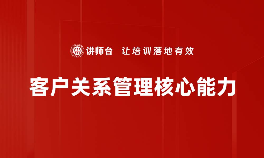 文章提升客户关系管理的关键策略与实践技巧的缩略图