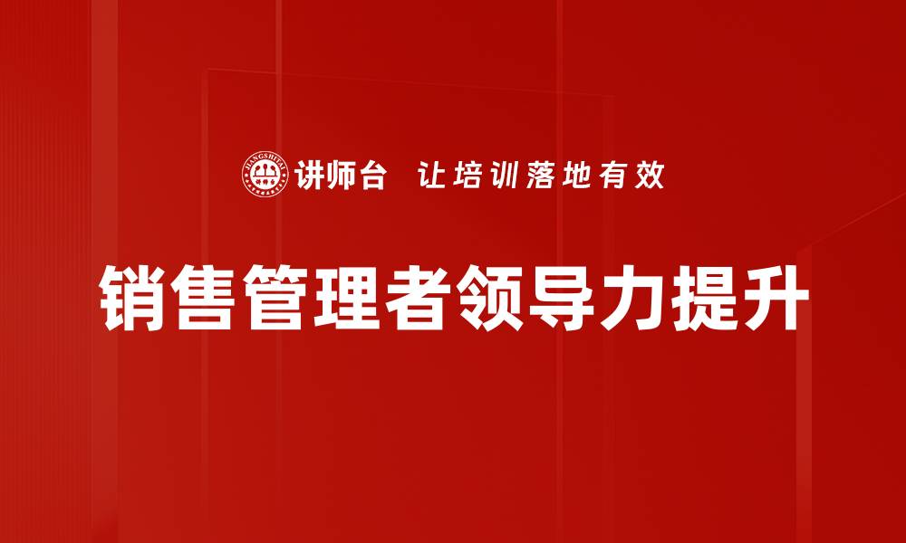 文章提升领导力发展：成就卓越团队的关键秘诀的缩略图
