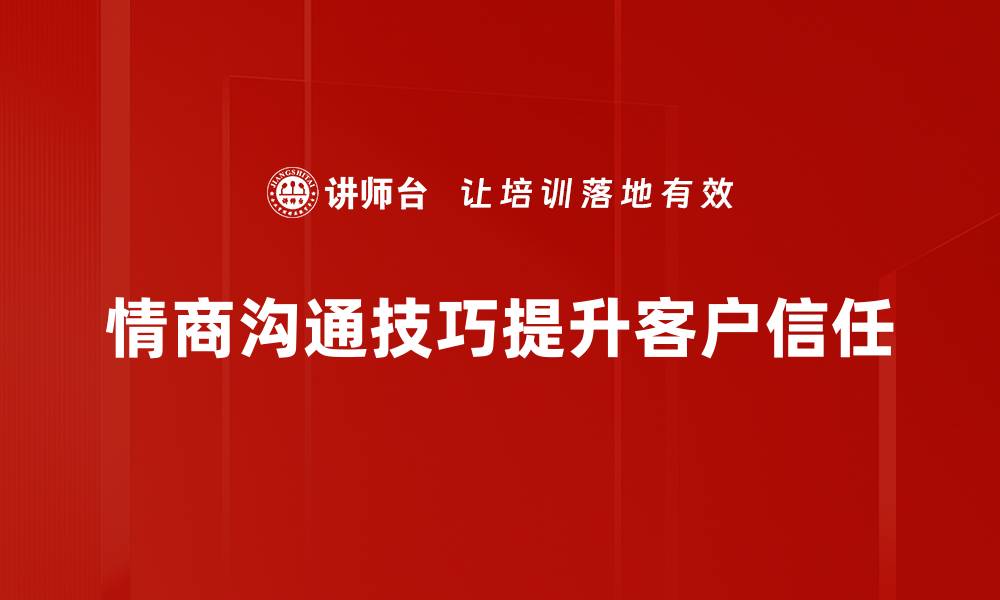 文章提升情商沟通技巧，让交流更顺畅有效的缩略图