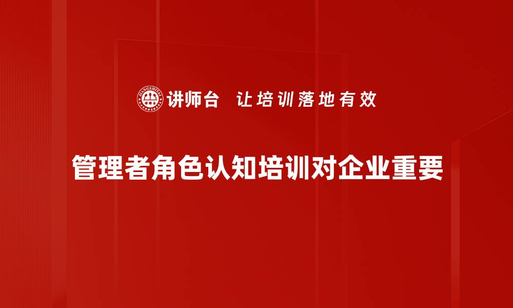 文章管理者角色认知提升的五大关键技巧分享的缩略图