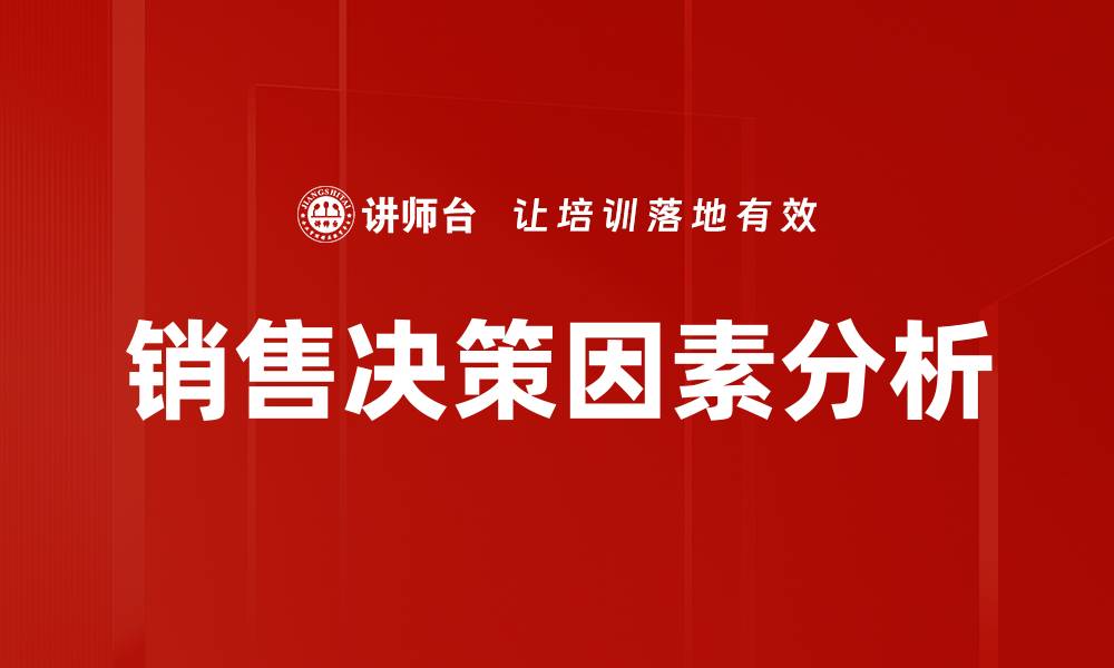 文章销售决策因素解析：如何提升产品成交率的缩略图