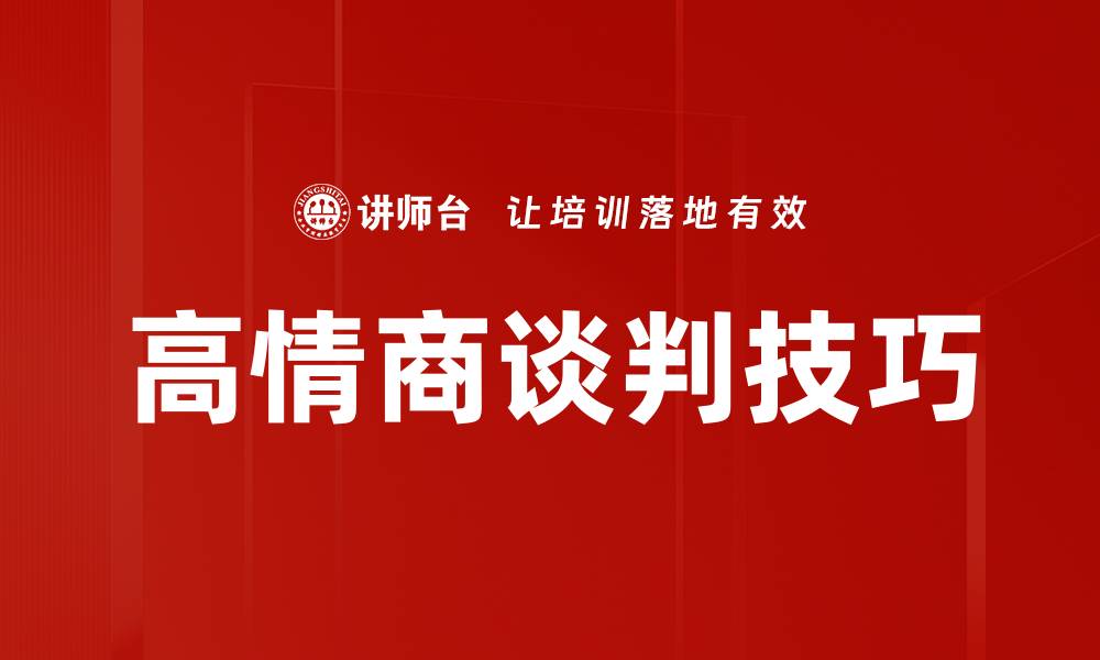 文章高情商谈判技巧：如何在沟通中赢得优势的缩略图