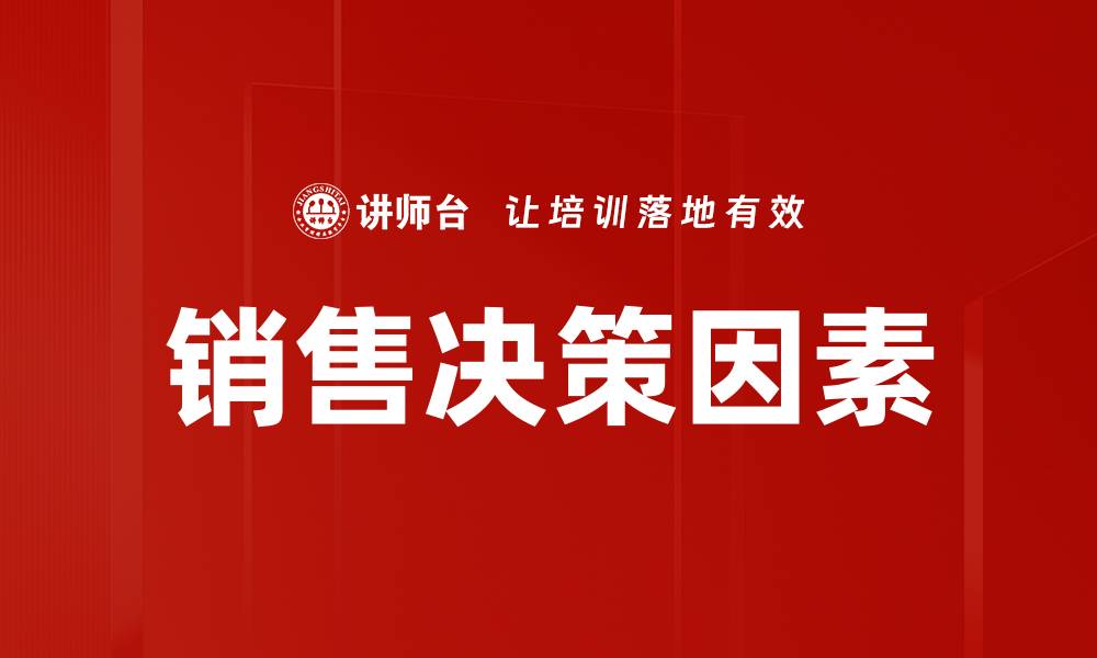 文章销售决策因素解析：如何提升业绩和客户满意度的缩略图
