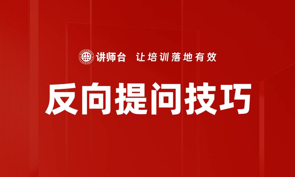 文章掌握反向提问技巧提升沟通效率的缩略图