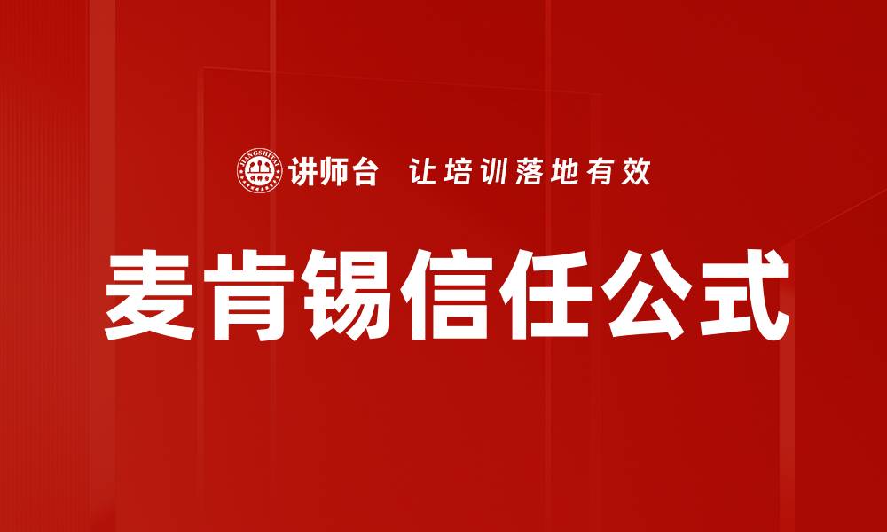 文章麦肯锡信任公式：提升团队信任的关键策略的缩略图