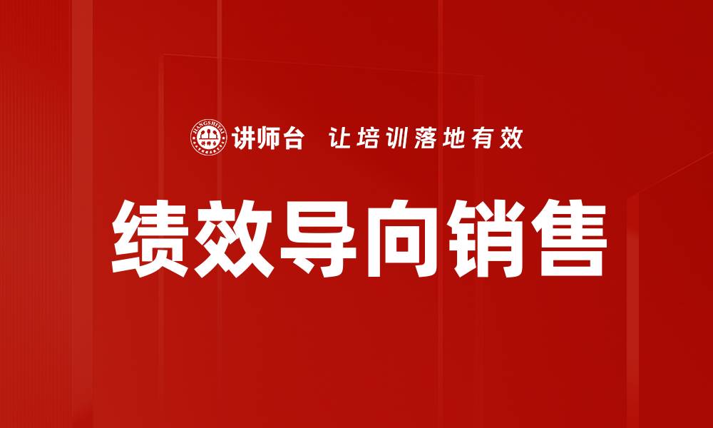 文章提升业绩的绩效导向销售策略解析的缩略图