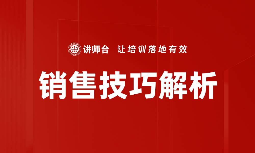 文章提升业绩的销售技巧，助你成为销售高手的缩略图