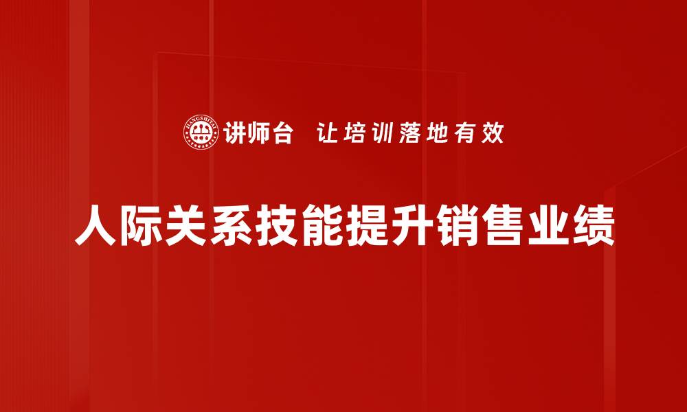 文章提升人际关系技能，打造成功职场人脉的缩略图