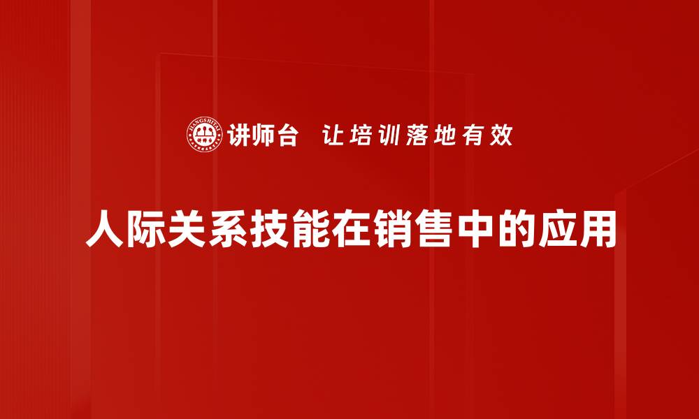 文章提升人际关系技能，打造职场成功之路的缩略图