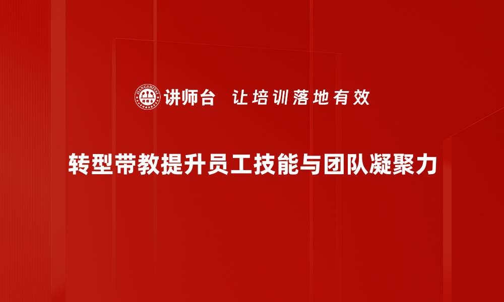 文章转型带教：助力员工成长与企业发展的双赢之道的缩略图