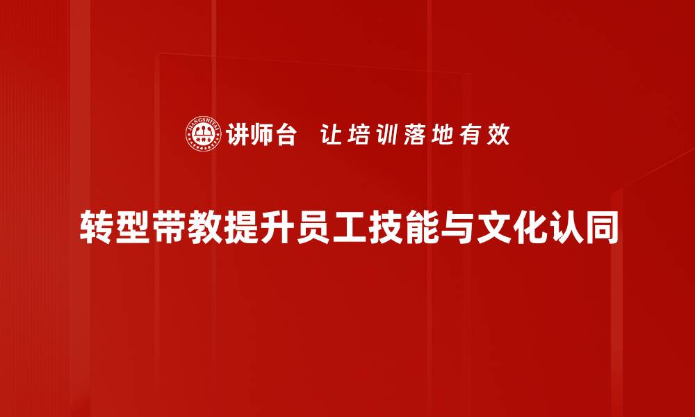 文章转型带教：提升团队能力的有效策略与实践的缩略图