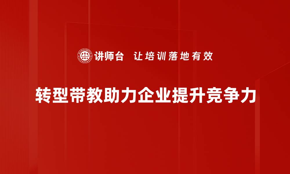 文章转型带教：助力企业员工快速成长的有效策略的缩略图