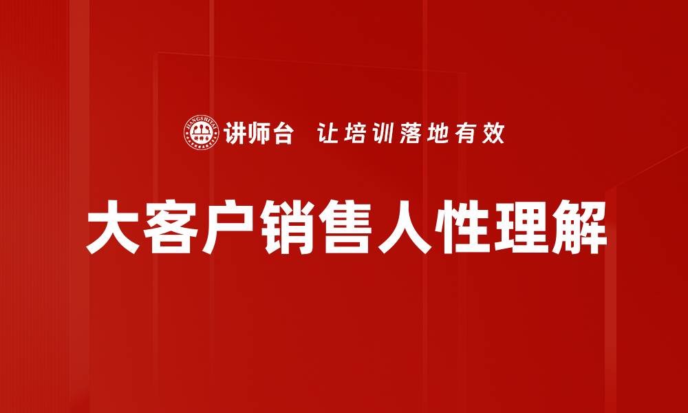 大客户销售人性理解