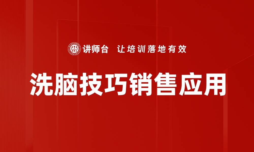 文章掌握洗脑技巧，让你轻松影响他人思维的缩略图