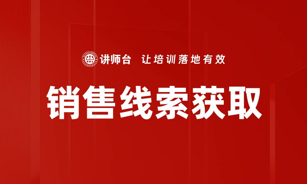 文章有效提升销售线索获取的实用策略与技巧的缩略图