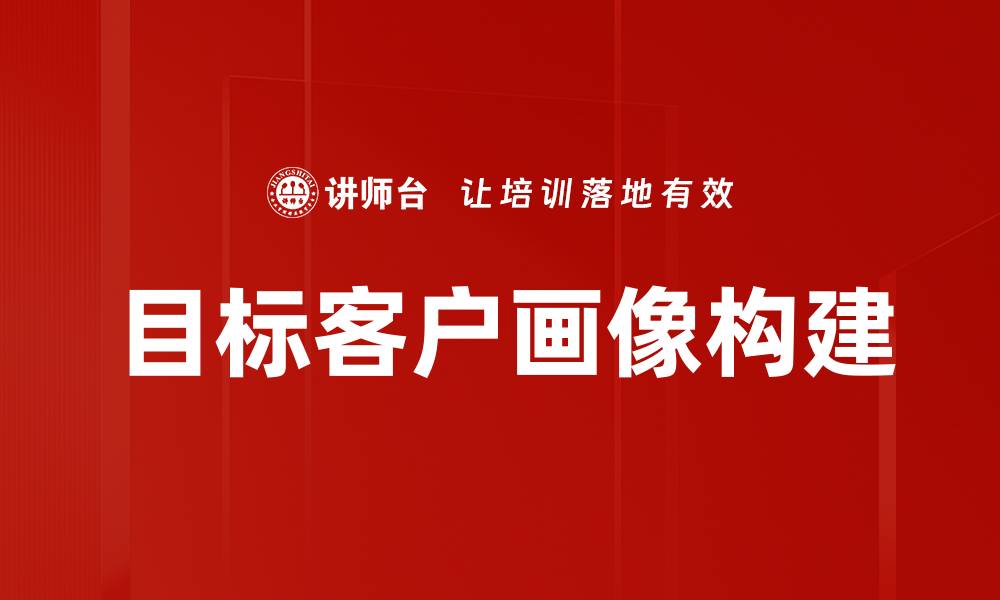 目标客户画像构建