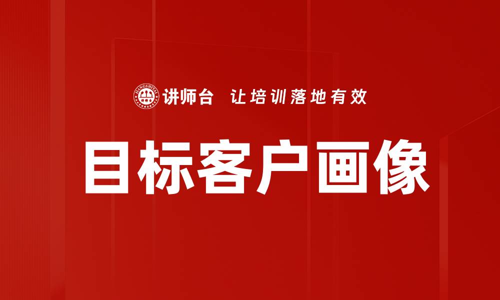 文章精准描绘目标客户画像，提升营销效果的关键策略的缩略图