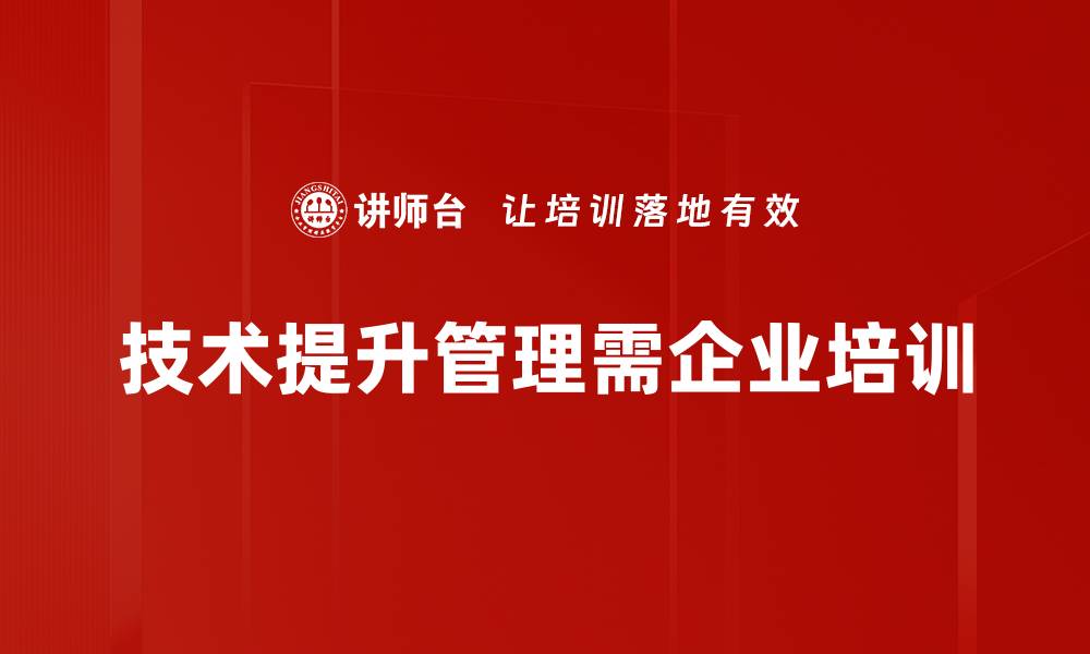 文章从技术到管理：如何有效转型与提升领导力的缩略图