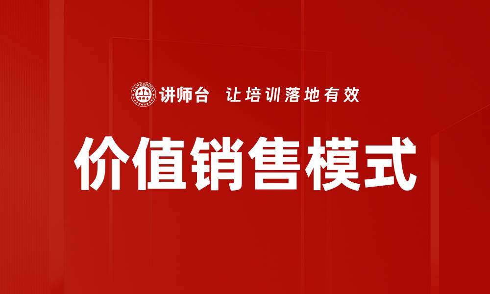 文章提升业绩的秘密武器：掌握价值销售技巧的缩略图