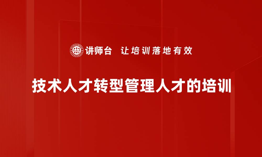 文章从技术专家到管理者：职场转型的成功之道的缩略图