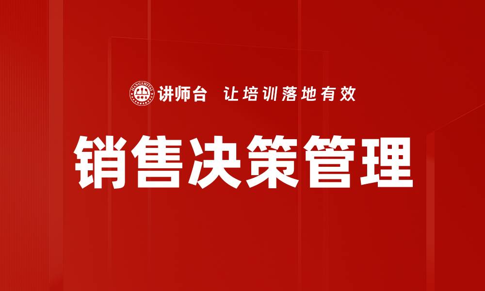 文章提升销售决策管理效率的五大策略分析的缩略图